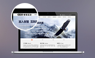 深圳創智互動網站建設