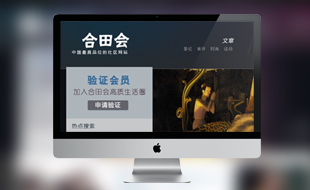 合田會高端商務社區網站設計